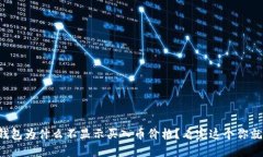 你的TP钱包为什么不显示买入币价格？看完这个你