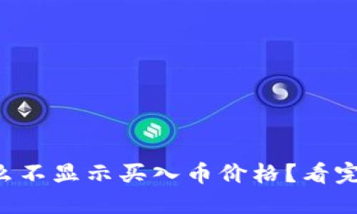 你的TP钱包为什么不显示买入币价格？看完这个你就知道了！