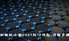 如何轻松提现小额USDT到TP钱包：详解步骤与技巧