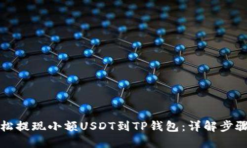 如何轻松提现小额USDT到TP钱包：详解步骤与技巧