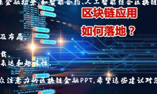 为了帮助您创建一个关于“区块链金融”的PPT，我来提供一些建议和结构，确保内容丰富且具有视觉吸引力。以下是一个可能的PPT框架和要素。

### PPT
**区块链金融：颠覆传统，塑造未来**

### 幻灯片大纲

1. **封面**
   - 
   - 副（如需要）
   - 演讲者名字和日期

2. **引言**
   - 区块链金融的定义
   - 主题的重要性
   - 简短案例介绍

3. **区块链技术概述**
   - 区块链的工作原理
   - 去中心化的优势
   - 透明性和安全性

4. **区块链在金融行业的应用**
   - 数字货币（比特币、以太坊等）
   - 跨境支付
   - 智能合约
   - 供应链金融

5. **案例研究**
   - 主流金融机构如何采纳区块链技术
   - 成功与失败的案例分析

6. **区块链金融的挑战**
   - 监管问题
   - 技术障碍
   - 成本问题

7. **未来展望**
   - 可能的发展趋势
   - 对传统金融的影响

8. **结论**
   - 重申区块链金融的重要性
   - 提出未来的思考

9. **Q
                            </div>
                            
                        </div>
                    </div>
                    <div class=