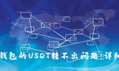 如何解决TP钱包的USDT转不出问题：详细步骤与技巧