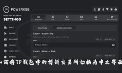 如何将TP钱包中的博饼交易所切换为中文界面？