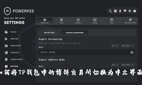 如何将TP钱包中的博饼交易所切换为中文界面？