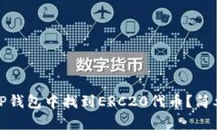 : 如何在TP钱包中找到ERC20代币？简单步骤指南