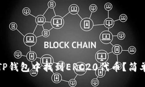 : 如何在TP钱包中找到ERC20代币？简单步骤指南