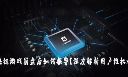 区块链游戏崩盘后如何报警？深度解析用户维权之道