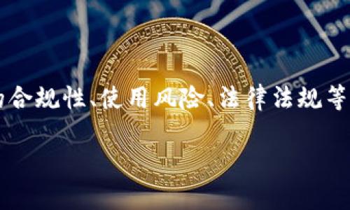 在讨论“TP钱包合法合规吗”这一话题时，我们可以围绕区块链钱包的合规性、使用风险、法律法规等方面展开分析。以下是内容的结构大纲，以及符合您要求的和关键词。

TP钱包是否合法合规？全面解析与风险防范