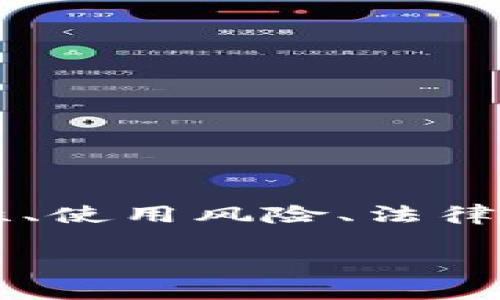 在讨论“TP钱包合法合规吗”这一话题时，我们可以围绕区块链钱包的合规性、使用风险、法律法规等方面展开分析。以下是内容的结构大纲，以及符合您要求的和关键词。

TP钱包是否合法合规？全面解析与风险防范
