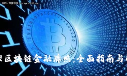 如何办理区块链金融牌照：全面指南与解决方案
