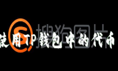 如何安全使用TP钱包中的代币，避免风险