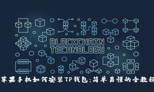 苹果手机如何安装TP钱包：简单易懂的全教程