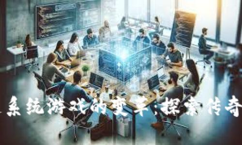 区块链系统游戏的变革：探索传奇的未来