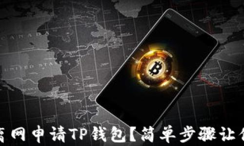 
如何快速离网申请TP钱包？简单步骤让你轻松搞定