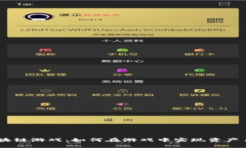 探索COCS区块链游戏：如何在游戏中实现资产自由和创造力