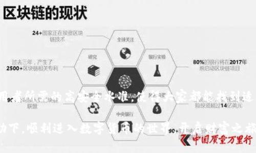 TP钱包是一款去中心化的数字资产钱包，用户可以通过它安全地存储和管理各种数字货币资产。它支持多种主流区块链及其代币，因其用户友好的界面和强大的功能，迅速成为数字资产管理的热门工具。TP钱包不仅可以存储NFT，还支持 DApp 生态的访问，是用户进入区块链世界的桥梁。

TP钱包的主要特点
TP钱包的优势在于：
ul
    listrong安全性：/strongTP钱包采用先进的加密技术，确保用户资产的安全性。/li
    listrong多链支持：/strong它支持的区块链网络种类繁多，用户可以轻松操作不同资产。/li
    listrong用户友好：/strong简单明了的界面设计，使得即使是新手也能快速上手。/li
    listrong去中心化：/strong不依赖任何中央机构，用户完全掌控自己的资产。/li
/ul

如何下载和安装TP钱包？
用户可以在各大应用商店（如Apple Store或Google Play）搜索“TP钱包”进行下载安装，也可以直接访问TP钱包的官方网站，下载对应平台的应用程序。

TP钱包的使用教程
使用TP钱包十分简单，以下是基本的使用步骤：
ol
    li下载和安装TP钱包。/li
    li创建用户账户，设置密码并备份助记词。/li
    li通过钱包主页添加或导入数字资产。/li
    li使用内置DApp浏览器访问不同的区块链应用。/li
    li进行交易时务必确认地址和金额，确保安全。/li
/ol

TP钱包的创新功能
除了基础的资产存储和转账功能外，TP钱包拥有许多创新性功能：
ul
    listrongNFT支持：/strong用户可以在TP钱包中管理自己的数字艺术品和收藏品。/li
    listrongDApp集成：/strong用户可以在钱包内直接访问各种去中心化应用，提升使用体验。/li
    listrong交易所功能：/strongTP钱包支持去中心化交易，用户可以在钱包内进行资产兑换，减少外部跳转。/li
/ul

总结：为什么选择TP钱包？
TP钱包结合了安全性、便捷性和支持的多样性，成为了现代数字资产管理的理想选择。适合新手用户的友好界面和专业使用者所需的高安全水准，使得大家都能找到适合自己使用的方法。无论你是想简单存储资产还是深入了解区块链技术，TP钱包都是不容错过的选择。

在使用TP钱包时，牢记安全第一，保持软件更新，定期备份助记词，确保个人资产安全。希望每一位用户都能在TP钱包的帮助下，顺利进入数字货币的世界，开启财富之旅。