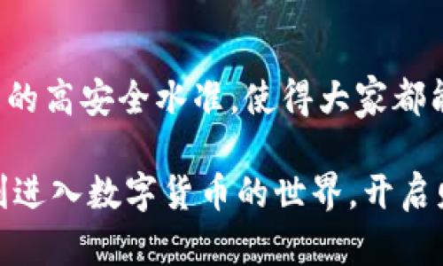 TP钱包是一款去中心化的数字资产钱包，用户可以通过它安全地存储和管理各种数字货币资产。它支持多种主流区块链及其代币，因其用户友好的界面和强大的功能，迅速成为数字资产管理的热门工具。TP钱包不仅可以存储NFT，还支持 DApp 生态的访问，是用户进入区块链世界的桥梁。

TP钱包的主要特点
TP钱包的优势在于：
ul
    listrong安全性：/strongTP钱包采用先进的加密技术，确保用户资产的安全性。/li
    listrong多链支持：/strong它支持的区块链网络种类繁多，用户可以轻松操作不同资产。/li
    listrong用户友好：/strong简单明了的界面设计，使得即使是新手也能快速上手。/li
    listrong去中心化：/strong不依赖任何中央机构，用户完全掌控自己的资产。/li
/ul

如何下载和安装TP钱包？
用户可以在各大应用商店（如Apple Store或Google Play）搜索“TP钱包”进行下载安装，也可以直接访问TP钱包的官方网站，下载对应平台的应用程序。

TP钱包的使用教程
使用TP钱包十分简单，以下是基本的使用步骤：
ol
    li下载和安装TP钱包。/li
    li创建用户账户，设置密码并备份助记词。/li
    li通过钱包主页添加或导入数字资产。/li
    li使用内置DApp浏览器访问不同的区块链应用。/li
    li进行交易时务必确认地址和金额，确保安全。/li
/ol

TP钱包的创新功能
除了基础的资产存储和转账功能外，TP钱包拥有许多创新性功能：
ul
    listrongNFT支持：/strong用户可以在TP钱包中管理自己的数字艺术品和收藏品。/li
    listrongDApp集成：/strong用户可以在钱包内直接访问各种去中心化应用，提升使用体验。/li
    listrong交易所功能：/strongTP钱包支持去中心化交易，用户可以在钱包内进行资产兑换，减少外部跳转。/li
/ul

总结：为什么选择TP钱包？
TP钱包结合了安全性、便捷性和支持的多样性，成为了现代数字资产管理的理想选择。适合新手用户的友好界面和专业使用者所需的高安全水准，使得大家都能找到适合自己使用的方法。无论你是想简单存储资产还是深入了解区块链技术，TP钱包都是不容错过的选择。

在使用TP钱包时，牢记安全第一，保持软件更新，定期备份助记词，确保个人资产安全。希望每一位用户都能在TP钱包的帮助下，顺利进入数字货币的世界，开启财富之旅。