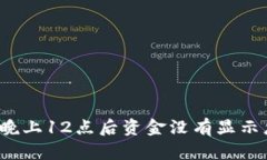 TP钱包晚上12点后资金没有显示怎么办？