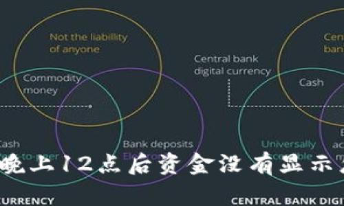 TP钱包晚上12点后资金没有显示怎么办？
