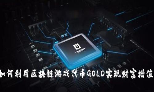 如何利用区块链游戏代币GOLD实现财富增值？