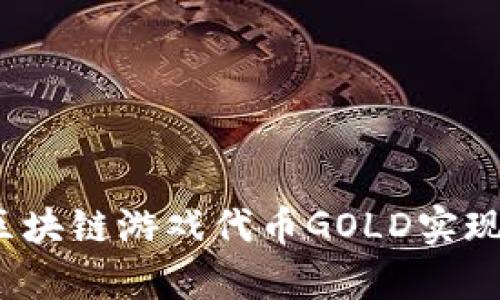 如何利用区块链游戏代币GOLD实现财富增值？
