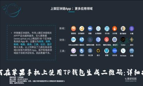 如何在苹果手机上使用TP钱包生成二维码：详细指南