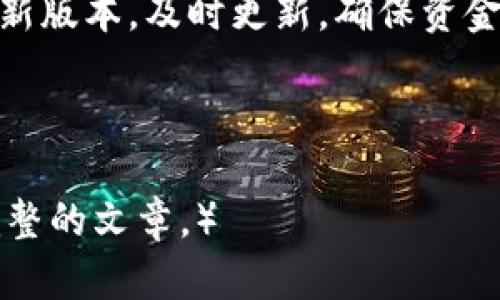   下载TP钱包最新版本 - 官方网页指南，安全、快捷、方便 / 

 guanjianci TP钱包, 最新版本, 下载指南, 官方网页 /guanjianci 

---

一、什么是TP钱包？

TP钱包是一款广受欢迎的数字资产管理工具，它可以帮助用户方便地存储和管理各种加密货币。作为区块链技术的产物，TP钱包不仅具备安全性高、速度快的特点，还为用户提供了友好的操作界面，使得即使是初学者也能快速上手。

二、TP钱包的主要功能

TP钱包的核心功能包括数字货币的存储、转账、交易和收藏NFT等。用户能够在平台上管理多种资产，实时查看账户余额，快速转账和交易，且支持多种链条的资产。此外，TP钱包还提供了去中心化交易所的接入，用户可以通过钱包直接进行交易，非常便捷。

三、为什么需要下载TP钱包最新版本？

随着区块链技术的不断发展和加密货币市场的不断变化，TP钱包也根据用户的需要和市场的发展进行了多次更新。下载最新版本的TP钱包，不仅可以获得最新的安全性和功能，还能修复之前版本中的bug。保持钱包软件的更新，是保护数字资产安全的重要方式。

四、如何在官网下载TP钱包最新版本？

在官网下载TP钱包最新版本非常简单，用户只需按照以下步骤操作即可：

ol
    li访问TP钱包的官方网站。/li
    li在首页上找到“下载”或“最新版本”链接。/li
    li选择适合自己设备的版本，无论是Windows、Mac还是手机版本。/li
    li点击下载，等待文件下载完成。/li
    li根据提示安装钱包，完成后即可使用。/li
/ol

五、TP钱包的安全性保障

数字资产的安全性是用户最为关心的因素之一。TP钱包采用了业界领先的安全技术，包括多重加密算法、私钥管理、以及冷钱包和热钱包的相结合，以最大程度地保护用户的资产不受到攻击。用户在下载和使用钱包时，务必确认下载源的可信度，以避免下载到恶意软件。

六、安装TP钱包后的必要设置

成功安装TP钱包后，用户还需进行一些必要的设置，以保障资产的安全：

ul
    li设置强密码：保证密码复杂且具有一定长度，避免使用简单密码。/li
    li启用双重身份验证（2FA）：为账户增加一层保护。/li
    li备份私钥：确保私钥安全保管，切勿与他人共享。/li
/ul

七、使用TP钱包的常见问题

许多新用户在使用TP钱包时可能会遇到一些问题，以下是一些常见问题及解答：

table
    tr
        th问题/th
        th解决方案/th
    /tr
    tr
        td如何找回丢失的私钥？/td
        td如果备份过私钥，根据备份文件中的信息找回；否则无法找回。/td
    /tr
    tr
        td为什么无法正常转账？/td
        td检查网络连接和钱包余额，确认地址输入无误。/td
    /tr
/table

八、总结

TP钱包作为一个优秀的数字资产管理工具，其更新的版本必然能带来更好的使用体验和安全保障。通过官网下载安装最新版本，及时更新，确保资金安全，是每位用户的责任和义务。希望本文能帮助到你，让你在数字货币的世界中，安全无忧地前行。

---

（以上内容仅为大纲示例，如果需要2700字以上的详细内容，可以在各个部分进一步展开。请告知是否需要我继续补充完整的文章。）