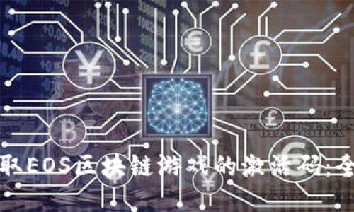 如何获取EOS区块链游戏的激活码：全面指南