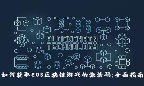 如何获取EOS区块链游戏的激活码：全面指南