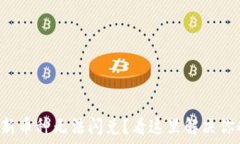   TP钱包新币种无法闪兑？看这里解决你的困惑！