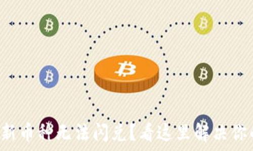   
TP钱包新币种无法闪兑？看这里解决你的困惑！