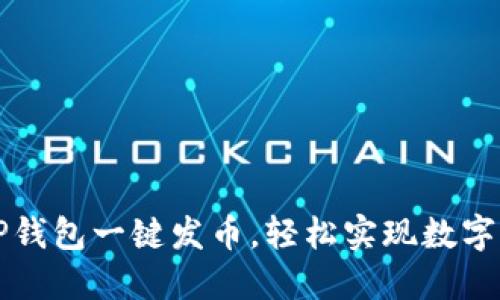 如何用TP钱包一键发币，轻松实现数字资产自由