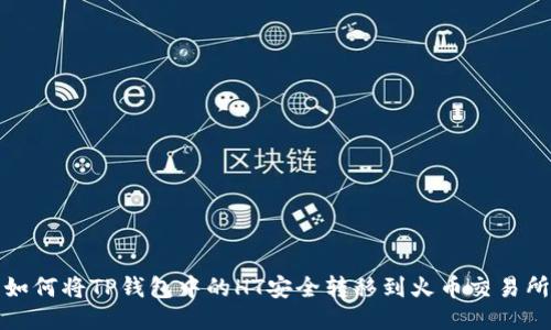 如何将TP钱包中的HT安全转移到火币交易所