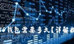 欧意交易所提现到TP钱包需要多久？详解提现时效