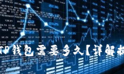 欧意交易所提现到TP钱包需要多久？详解提现时效与注意事项