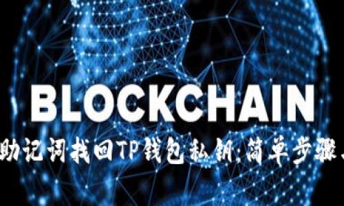  如何使用助记词找回TP钱包私钥：简单步骤与注意事项
