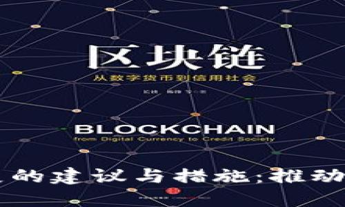 区块链金融发展的建议与措施：推动创新与合规并重
