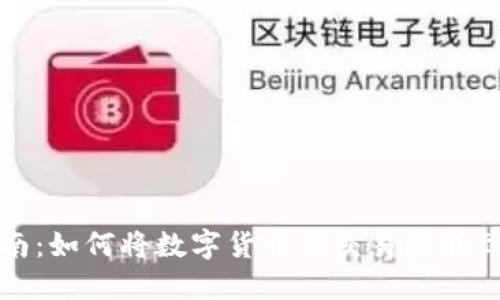 新手指南：如何将数字货币从交易所转到TP钱包