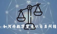 新手指南：如何将数字货币从交易所转到TP钱包