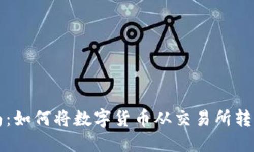 新手指南：如何将数字货币从交易所转到TP钱包
