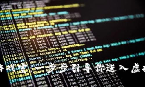 如何搭建区块链游戏室：一步步引导你进入虚拟世界的传奇之旅