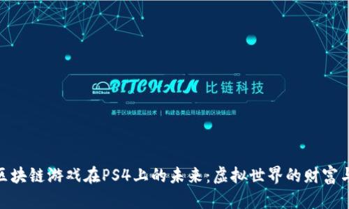探索区块链游戏在PS4上的未来：虚拟世界的财富与乐趣