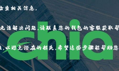要将货币EOS提到TP钱包，您可以按照以下步骤进行操作。这里我将为您提供一份详细的说明，帮助您顺利完成这个过程。

第一步：准备工作
在进行任何交易之前，确保您已经正确安装并注册了TP钱包。TP钱包是一款支持多种数字货币的移动数字钱包，包括EOS。在您开始转账之前，请确认您的EOS已经成功存入钱包中。

第二步：获取接收地址
在TP钱包中，为了能够接收EOS，您需要获取您的EOS接收地址。打开TP钱包，找到“资产”或者“钱包”栏，寻找EOS。在EOS的页面中，您将看到一个“接收”或者“收款”的选项，点击后会显示您的EOS地址。记住，这个地址是一个字符串，由字母和数字组成，确保您复制准确无误。

第三步：从其他钱包转账
如果您的EOS存储在其他钱包中（如交易所或其他数字钱包），您需要进行转账操作。打开您存储EOS的那个钱包，找到转账或提现的选项。在转账页面，粘贴您在TP钱包中获取的EOS接收地址。确保选择正确的token（即EOS），并输入要转账的金额。

第四步：确认与提交
在确认转账信息时，仔细检查接收地址、转账金额及相关费用。确保信息无误后，按照提示完成转账步骤。您的交易可能需要几分钟的时间来进行确认，具体时间取决于区块链的繁忙程度。

第五步：查看到账情况
转账完成后，您可以返回TP钱包查看到账情况。打开TP钱包，点击EOS查看您的余额。如果一切顺利，您将会看到账户中更新的EOS余额。如果出现问题，可以通过区块链浏览器来查询交易状态，以确保转账已经成功提交和确认。

常见问题解答
strongQ1:/strong 转账EOS会收取手续费吗？br /
strongA:/strong 转账EOS通常会收取一定的手续费，以便于确认交易。这笔费用一般比较低，但建议在转账前检查相关信息。

strongQ2:/strong 如果转账出现问题，我该怎么办？br /
strongA:/strong 如果转账未能成功，您可以使用区块链浏览器查询您的交易状态，确认是否成功。如果您仍然无法解决问题，请联系您的钱包的客服获取帮助。

总结
将EOS转账到TP钱包是一个相对简单的过程，只需按照上述步骤操作即可。在操作过程中，始终确保信息的准确性，以避免潜在的损失。希望这些步骤能帮助您顺利将EOS提到TP钱包中！

请注意，用于转账和接收的地址是敏感信息，务必保护好自己的私钥和密码，以防资产丢失。