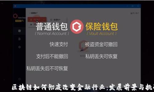 
    区块链如何彻底改变金融行业：发展前景与挑战