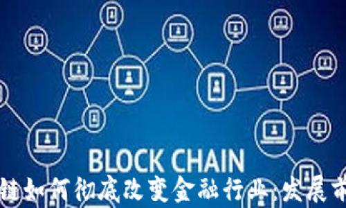 
    区块链如何彻底改变金融行业：发展前景与挑战