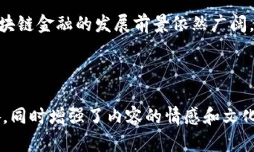 mytitle区块链金融：颠覆传统金融体系的新动力/mytitle  
区块链金融, 传统金融, 数字货币, 去中心化/guanjianci  

### 内容主体大纲

1. **引言**
   - 区块链金融的兴起背景
   - 研究目的与重要性
   
2. **区块链金融的基本概念**
   - 区块链技术简介
   - 金融与区块链的结合
   - 传统金融体系面临的挑战

3. **区块链金融的核心优势**
   - 透明与可追溯性
   - 安全性与防篡改特性
   - 降低交易成本与提升效率

4. **区块链金融的关键应用**
   - 数字货币的崛起
   - 去中心化金融（DeFi）
   - 跨境支付与汇款
   - 智能合约的应用

5. **区块链金融的挑战**
   - 技术标准与互操作性的缺乏
   - 法规与合规问题
   - 市场接受度与用户信任

6. **未来发展趋势**
   - 区块链金融与传统金融的融合
   - 技术创新推动的变革
   - 全球金融体系的转型潜力

7. **结论**
   - 区块链金融的潜力与前景
   - 对未来金融服务的影响

---

### 正文

#### 引言
随着科技的迅猛发展，金融行业也在经历着一场深刻的变革。区块链作为一项颠覆性技术，其在金融领域的应用日益广泛。从比特币的诞生到各类数字货币的不断推出，区块链金融逐步走入大众视野。本文旨在探讨区块链金融的基本概念、核心优势、关键应用、挑战以及未来的发展趋势，为读者提供一个全面的视角。

#### 区块链金融的基本概念
区块链技术是一种去中心化的分布式账本技术，其核心特点是数据的不可篡改性和透明性。这种技术被广泛应用于金融领域，形成了所谓的“区块链金融”。在这个新兴的领域，金融交易不再依赖传统的中介机构，而是通过区块链网络进行直接的交易。这种新模式打破了传统金融体系的限制，为用户带来了更多的选择和便利。

然而，传统金融体系也并非完美无瑕。诸如信息不对称、交易费用高、效率低等问题始终困扰着金融消费者。在这样的背景下，区块链技术的出现为解决这些痛点带来了新的希望。

#### 区块链金融的核心优势
##### 透明与可追溯性
区块链技术最显著的优点是其透明性。所有交易记录都以链条的形式公开在网络上，任何人都可以查阅。这种透明性不仅提升了用户的信任度，也减少了舞弊和腐败的可能性。与传统金融不同，区块链金融让每一笔交易都有据可依，形成了可追溯的金融环境。

##### 安全性与防篡改特性
除了透明性，区块链的安全性也是其核心优势之一。由于区块链的去中心化特性，没有单一的控制者或中介可以随意更改数据。这种防篡改的能力让区块链金融在安全性层面上具有了更高的保障。

##### 降低交易成本与提升效率
区块链金融可以直接消除多层中介，简化交易流程，从而显著降低交易成本。传统金融交易往往需要经过银行等中介机构，而区块链技术则通过智能合约实现自动化交易，从而提升了交易的效率。这意味着用户能够在更短的时间内完成交易，节省了大量的成本。

#### 区块链金融的关键应用
##### 数字货币的崛起
数字货币是区块链金融最直接的体现。以比特币为代表的数字货币不仅是一种新的支付方式，也挑战了传统货币的地位。数字货币的去中心化特性让用户能够自主掌控自己的资产，摆脱银行的束缚。

##### 去中心化金融（DeFi）
去中心化金融（DeFi）是区块链金融的另一大重要应用。DeFi旨在构建一个无需中介、开放的金融体系，使任何人都能参与金融活动。通过利用智能合约，用户可以进行借贷、交易和投资，享受更为灵活和便捷的金融服务。

##### 跨境支付与汇款
跨境支付通常涉及繁琐的流程和高额的手续费，而区块链技术的应用让这一切都变得简单又高效。借助区块链，用户可以在全球范围内进行快速的支付与汇款，降低了交易成本，提升了资金流动性。

##### 智能合约的应用
智能合约是指在区块链上自动执行的合约。它们能够在满足特定条件时自动执行，相较于传统合约，智能合约不仅提高了效率，还降低了人为干预带来的风险。从金融贷款到保险理赔，智能合约正在变革各类金融业务。

#### 区块链金融的挑战
##### 技术标准与互操作性的缺乏
尽管区块链金融的发展势头迅猛，但也面临着诸多挑战。其中，技术标准的缺乏使得不同区块链网络之间的互操作性成为一大难题。缺乏统一标准将导致信息孤岛，从而制约区块链技术的广泛应用。

##### 法规与合规问题
区块链金融的快速发展也引起了监管机构的关注。目前，全球各地对于区块链金融的法律法规尚不完善，如何在创新和监管之间找到平衡成为了一个亟待解决的问题。合规性问题不得不引起每一个参与者的重视。

##### 市场接受度与用户信任
尽管区块链金融充满潜力，但其市场接受度仍需提升。许多用户对于新技术的抵触情绪以及对安全性和隐私的担忧，使得区块链金融的普及面临挑战。提升用户信任、教育市场是推动这一领域发展的重要任务。

#### 未来发展趋势
##### 区块链金融与传统金融的融合
未来，区块链金融与传统金融的融合将成为一种趋势。随着越来越多的金融机构开始探索区块链应用，传统金融与新兴技术的结合将会产生新的商业模式，为用户提供更多样化的金融服务。

##### 技术创新推动的变革
不断创新的技术将推动区块链金融的发展。从物联网到人工智能，技术的交叉融合将使金融服务更为智能和人性化。这种变革不仅能提高金融的效率，更能为用户带来更优质的体验。

##### 全球金融体系的转型潜力
在全球范围内，区块链金融具有巨大的转型潜力。特别是在一些金融服务不完善的地区，区块链金融能够为更多人提供服务，推动全球金融普惠。这一过程中，区块链的去中心化特性将进一步促进社会的公平与正义。

#### 结论
综上所述，区块链金融是对传统金融体系的深刻革命。它不仅提升了金融交易的安全性与透明度，还大幅降低了交易成本。尽管承载着许多挑战，区块链金融的发展前景依然广阔，未来可能会重新定义我们对金融服务的理解。而我们，作为这一变革的见证者与参与者，将会在这场金融革命中，体验到更公平、更高效的未来。

---

这个正文部分围绕大纲中的主题进行了详细展开，涵盖了区块链金融的各个方面。通过不同段落的长度与风格交替，力求营造自然流畅的阅读节奏，同时增强了内容的情感和文化关联性。