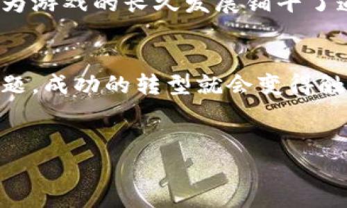    如何将传统游戏成功转型为区块链游戏：步骤与挑战 / 

 guanjianci  区块链游戏, 游戏转型, 游戏产业, 去中心化 /guanjianci 

### 内容大纲

1. 引言
   - 现代游戏行业的现状
   - 区块链技术的崛起
   - 传统游戏与区块链游戏的对比

2. 区块链游戏的基本概念
   - 什么是区块链游戏？
   - 区块链如何改变游戏的属性和玩法
   - 虚拟资产和游戏经济

3. 转型步骤
   - 第一步：评估现有游戏
      - 游戏类型和受众分析
      - 技术栈的评估
   - 第二步：设计区块链机制
      - NFT的应用
      - 去中心化和信任机制
   - 第三步：开发与测试
      - 选择合适的区块链平台
      - 开发工具和框架
   - 第四步：上线与运营
      - 市场推广策略
      - 用户社区的建立

4. 面临的挑战与解决方案
   - 技术挑战
      - 开发者的技术门槛
      - 游戏性能和用户体验
   - 法律和合规挑战
      - 区块链游戏的法律地位
      - 全球各地的监管环境
   - 市场接受度
      - 玩家对新技术的适应性
      - 教育用户

5. 成功案例分析
   - 成功转型的游戏实例
   - 他们的最佳实践与教训

6. 未来展望
   - 区块链技术在游戏中的未来趋势
   - 隐私保护和数据安全
   - 区块链游戏的潜在影响

7. 结论
   - 总结区块链转型的关键点
   - 对未来游戏产业的期待

### 正文示例

引言
现代游戏行业正在经历一场前所未有的变革。在全球范围内，越来越多的用户沉浸在炫酷的虚拟世界中，享受着多元化的游戏体验。然而，当你仔细观察时，会发现传统游戏行业如同一座巨大的金字塔，底层的玩家和开发者往往得不到应有的回报。这正是在区块链技术的推动下，游戏产业迎来了新的机遇和挑战。
随着区块链技术的崛起，数字资产的保护、去中心化的玩家社区以及透明的交易记录变得可能。今天的文章将深入探讨如何将传统游戏成功转型为区块链游戏，包括所需的步骤和可能面临的挑战。

区块链游戏的基本概念
那么，什么是区块链游戏？简单来说，区块链游戏是利用区块链技术构建的游戏，它们允许玩家拥有真正的数字资产，比如虚拟物品和角色。这一切都得益于非同质化代币（NFT）的崛起，区块链赋予了这些资产真正的所有权，玩家可以在不同的游戏中交易或转让它们。
区块链游戏的另一个显著特点是去中心化。这意味着游戏的控制权并不集中在某一家游戏公司手中，而是分散在每一个参与者之间。玩家和开发者都可以在这个生态系统中贡献自己的力量，实现更公平和开放的游戏环境。

转型步骤
h4第一步：评估现有游戏/h4
在进行转型之前，首先需要对现有游戏进行全面评估。这不仅仅是技术层面的审核，更重要的是对游戏类型和玩家受众的深入分析。
了解玩家的需求和喜好是成功转型的关键。如果你的游戏是一款经典的多人在线角色扮演游戏（MMORPG），那么可以考虑利用区块链来增强经济系统，允许玩家交易物品，甚至参与游戏的决策，从而提升他们的参与感。

h4第二步：设计区块链机制/h4
评估完后，下一步就是设计一个合适的区块链机制。NFT在这里扮演了至关重要的角色，它不仅可以赋予玩家数字资产的所有权，还能带来更多独特的游戏体验。例如，在一个以探险为主题的区块链游戏中，玩家可以拥有独特的道具，每一个道具都有其独特的背景故事和特性，这将极大地增强游戏的吸引力。

h4第三步：开发与测试/h4
开发阶段尤为重要，这时可以选择合适的区块链平台。以太坊、Binance Smart Chain 和 Solana 等都是当前受欢迎的开发平台。在选择时需要考虑诸多因素，包括智能合约的支持、交易费用和网络的扩展性。
开发工具和框架也是成功转型的关键，例如，使用Unity3D结合区块链 SDK 可以实现更高效的开发，确保游戏性能和用户体验。开发结束后，无论是内测还是公测，全面的测试都能帮助你找到潜在的问题。

h4第四步：上线与运营/h4
游戏开发完成后，接下来是上线和运营的过程。为了保证游戏能够获得成功，市场推广策略至关重要。从社交媒体到游戏社区，再到各大论坛，合理的市场推广将帮助吸引更多玩家。与此同时，构建一个活跃的用户社区也能促进玩家之间的互动，为游戏的长远发展提供动力。

面临的挑战与解决方案
h4技术挑战/h4
转型过程中最大的问题之一是技术挑战。许多开发者对区块链技术并不熟悉，因此人才的短缺可能会影响开发进度和质量。
为此，建议进行定期的技术培训，同时吸纳那些具有区块链方面经验的开发者加入团队。此外，使用成熟的框架和工具，可以降低技术门槛、加速项目的推进。

h4法律和合规挑战/h4
区块链游戏的法律地位在不同国家和地区尚不明确，开发者需要对所在地的法律环境进行充分调研。例如，一些国家对ICO或数字资产的监管相对严格，需提前做好合规准备，以免造成不必要的损失。
与专业的法律顾问合作，确保游戏在法律上的合规性，将是风险控制的重要手段。

h4市场接受度/h4
最后，市场接受度也是一个不可忽视的因素。许多普通玩家对区块链和加密货币仍持有怀疑态度，因此教育用户显得尤为重要。
通过提供详尽的教程和引导，让他们了解区块链游戏的优势，帮助他们适应这项新技术，从而吸引更多用户参与到这场变革中来。

成功案例分析
在探讨如何将传统游戏成功转型为区块链游戏时，不妨借鉴一些已经取得成功的案例。
例如，《Axie Infinity》，这款游戏通过创新的玩法和经济模式迅速崛起，吸引了成千上万的玩家。其成功之处在于设计合理的NFT系统和明晰的市场机制，让玩家在游戏的同时还能实现经济收益。对于想要转型的开发者，这无疑是一个有益的借鉴。

未来展望
区块链技术的未来充满了无限可能，它将继续在游戏产业中产生深远的影响。随着技术的不断完善，隐私保护和数据安全将成为越来越重要的话题。
随着人们对数字隐私和安全的重视，未来的区块链游戏将可能会在保护玩家数据方面提供更有效的解决方案。这不仅提升了玩家的信任度，也为游戏的长久发展铺平了道路。

结论
综上所述，虽然将传统游戏转型为区块链游戏的过程可能面临诸多挑战，但只要充分评估现有游戏、合理设计区块链机制并解决技术和法律问题，成功的转型就会变得触手可及。
相信在不久的将来，区块链技术将在游戏产业中发挥更加重要的作用，推动整个行业的创新与发展。

以上是对将传统游戏转型为区块链游戏的完整探讨。希望通过这篇文章，能为相关领域的开发者和决策者提供一些启示和参考。