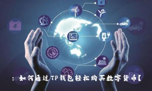 : 如何通过TP钱包轻松购买数字货币？