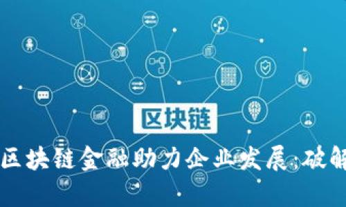 青岛银行区块链金融助力企业发展：破解融资难题