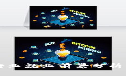 2023年金融区块链行业就业前景分析：岗位与机会全面解读